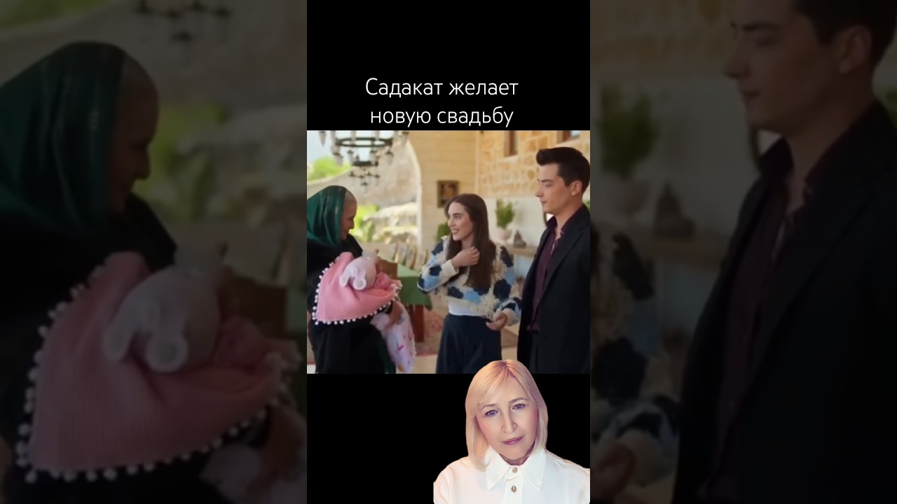 Далекий город. Садакат желает новую свадьбу