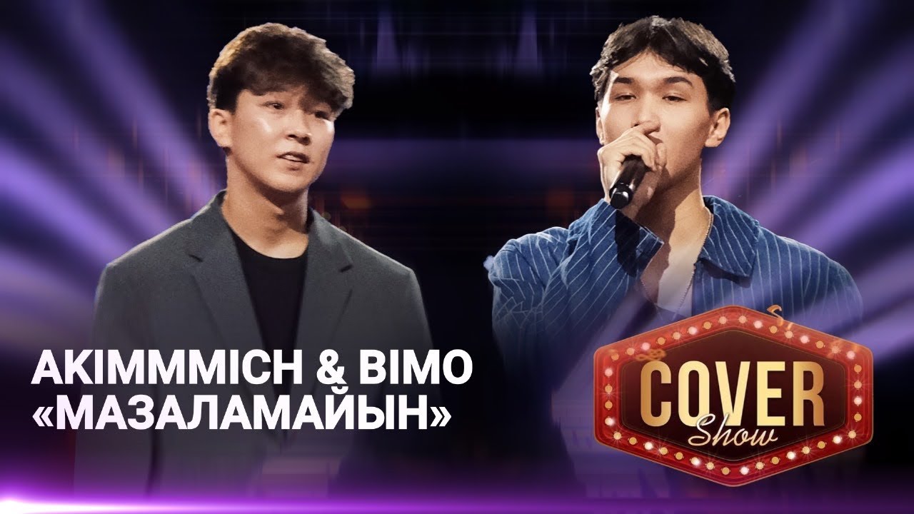 Akimmmich & Bimo — «Мазаламайын» / COVER SHOW 4 / КАВЕР ШОУ 4