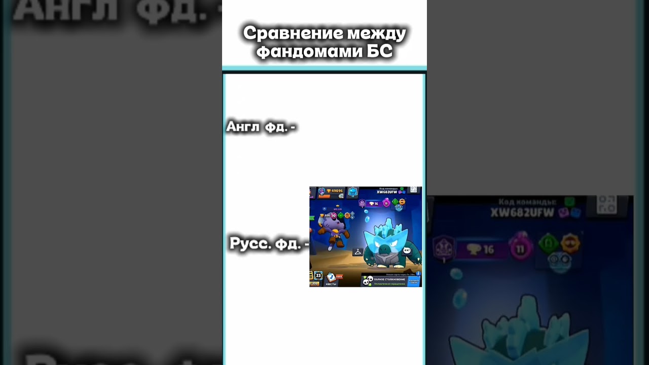 Сравнение между фандомами БС. мемас мем смешнойшортс brawlstars смешновидео бравлстарс