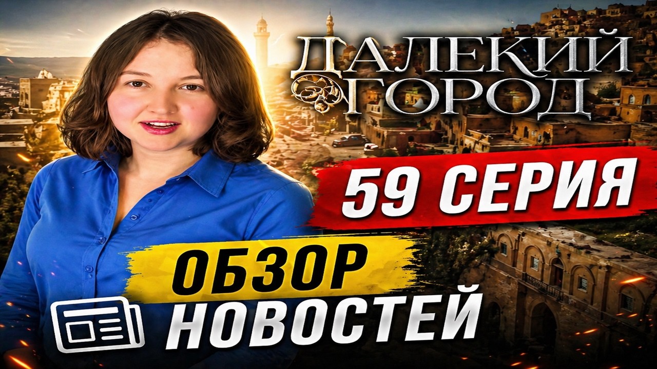 Далекий город 58 серия русская озвучка