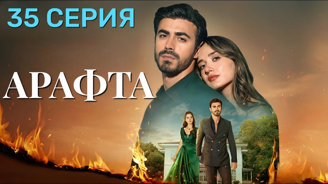 Арафта 35 серия (Между) на русском языке. Новый турецкий сериал 2025.