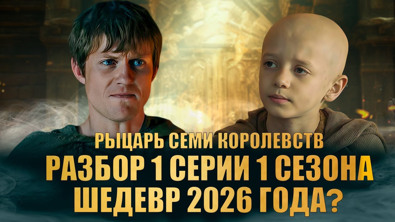 РАЗБОР 1 СЕРИИ 1 СЕЗОНА РЫЦАРЬ СЕМИ КОРОЛЕВСТВ HBO: ШЕДЕВР 2026?
