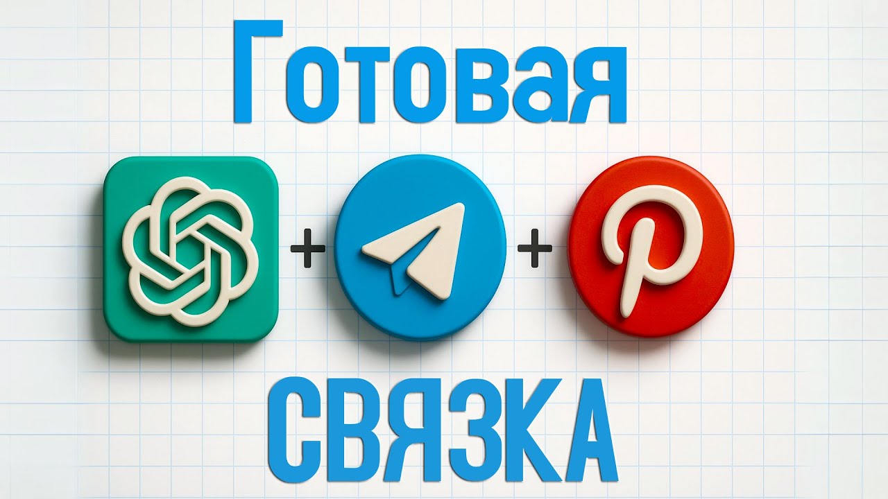 Новая схема заработка: ChatGPT + Pinterest + Telegram 💰