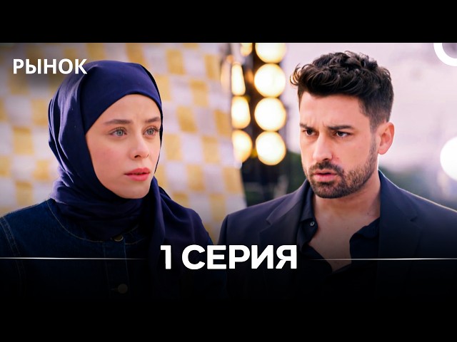 Рынок 1 Серия Длинная Версия (Русский Дубляж)