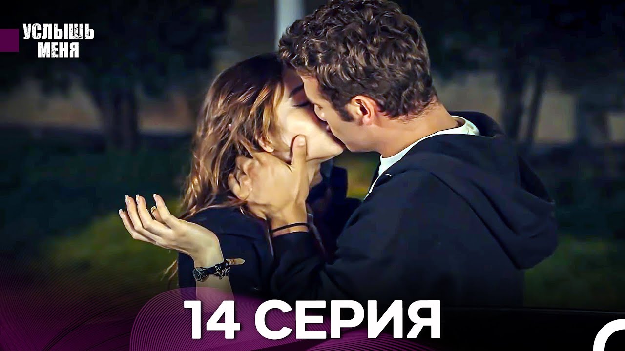 Услыш Меня 14 Серия (Русский Дубляж) - FULL HD