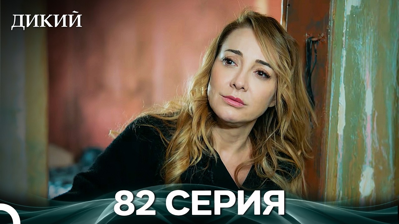 Дикий 82 Серия (Русский Дубляж)