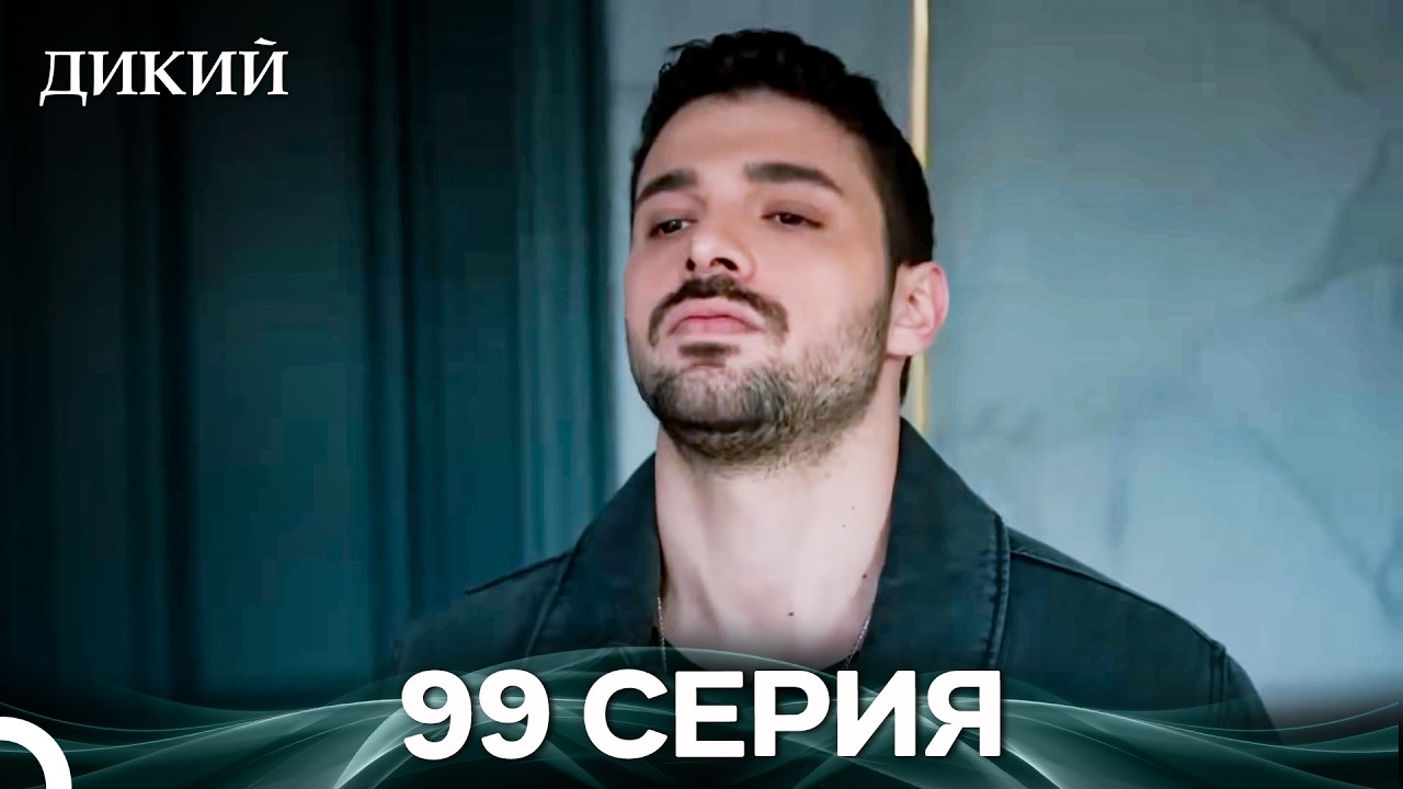 Дикий 99 Серия (Русский Дубляж)