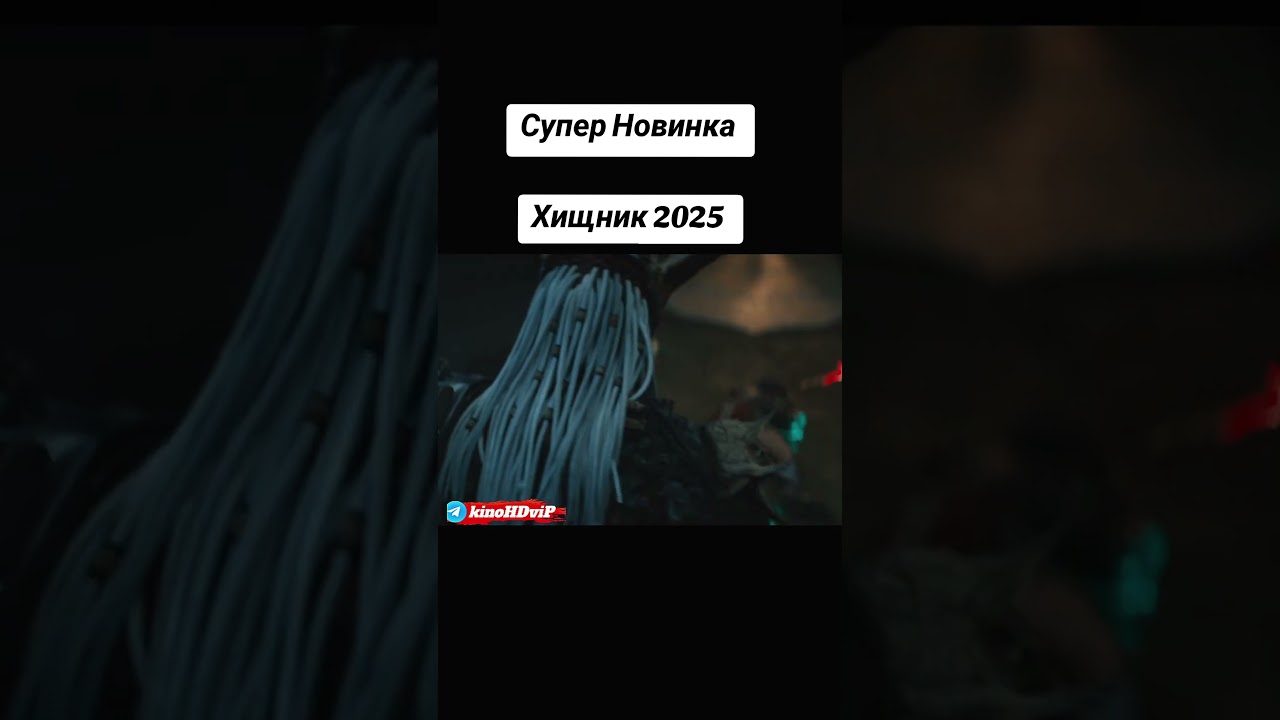 Хищник 2025 Планета смерти 💀 kinohdvip сериал боевик фэнтези
