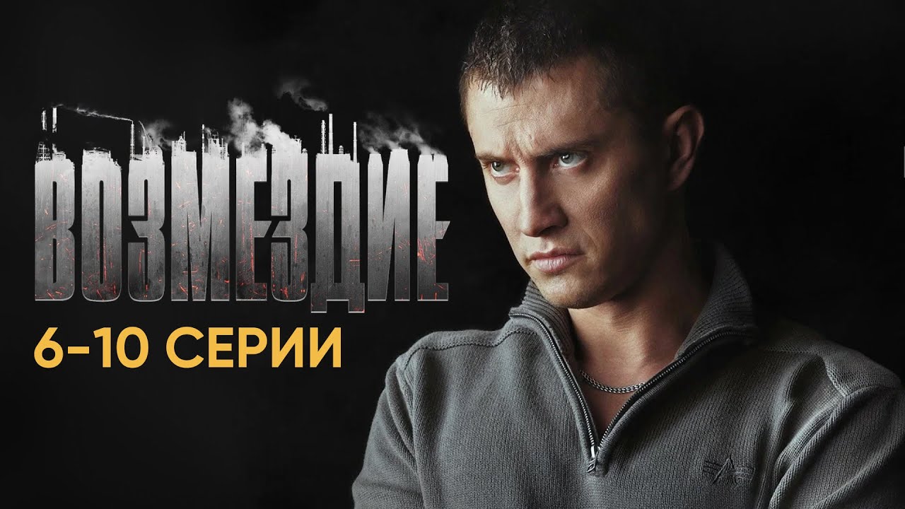 Сериал ВОЗМЕЗДИЕ I 6-10 серии подряд I ПРЕМЬЕРА I Смотреть онлайн