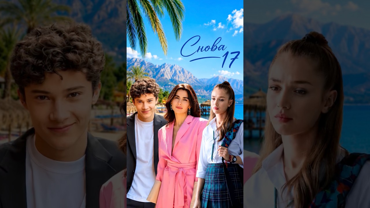 Новый летний Турецкий сериал / Снова 17 🔥