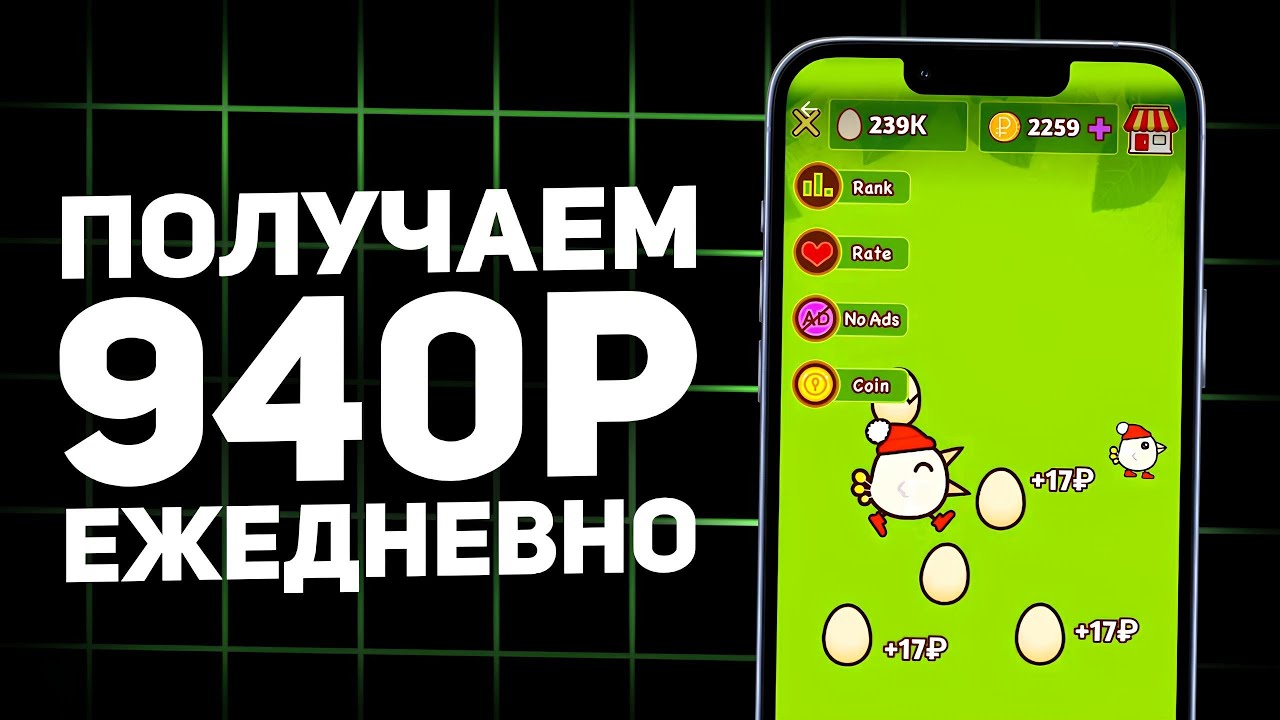 НОВАЯ ИГРА Принесла 940Р за ПЕРВЫЕ КЛИКИ - Заработок в Интернете Без Вложений