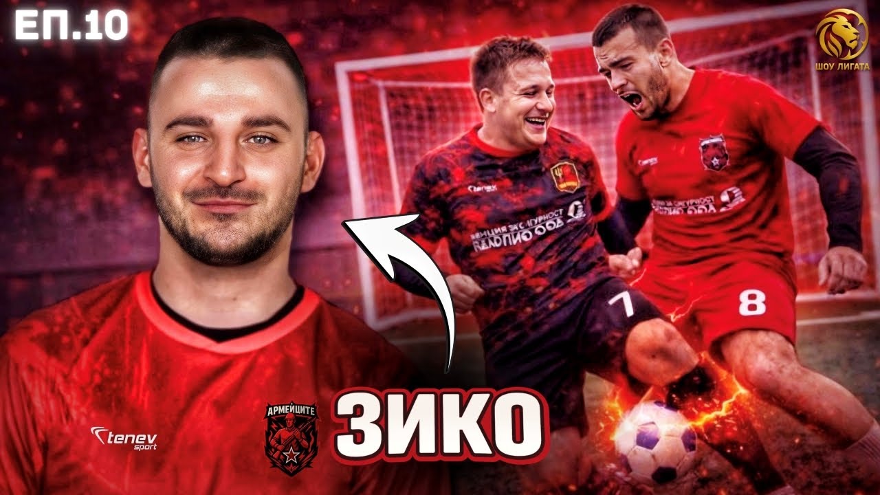 СБЛЪСЪКЪТ НА ЧЕРВЕНИТЕ С ГОСТ ЗИКО! | "ШОУ ЛИГАТА" С25/26, ЕП.10