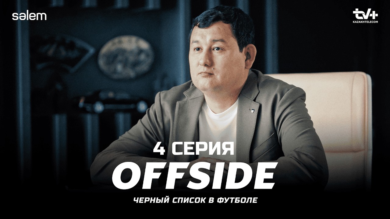 Я ваш новый тренер | ОФСАЙД 4 серия | OFFSIDE | Сериал 2025