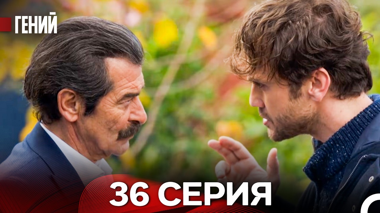 Гений - 36 серия (русский дубляж)