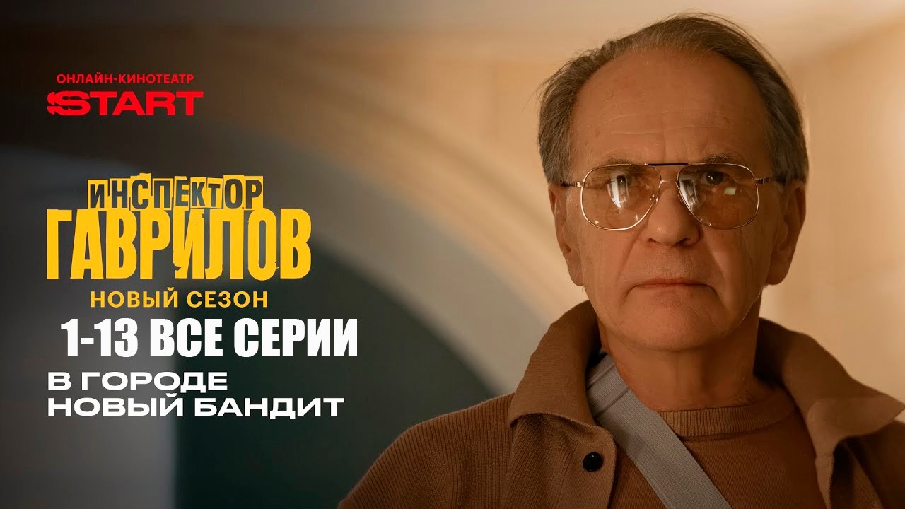 Сериал Инспектор Гаврилов (2026) 3 сезон все серии подряд - Премьера СТАРТ