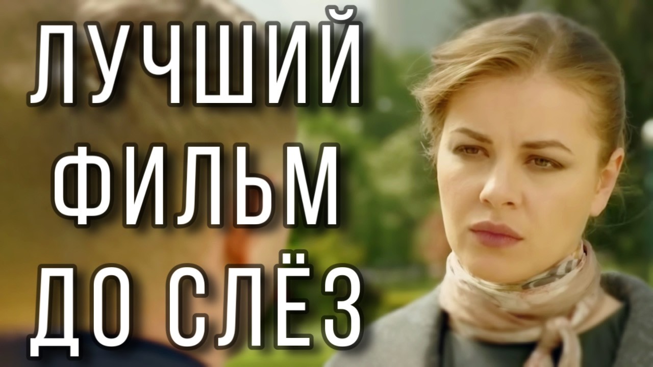 ФИЛЬМ ПОЛУЧИЛ ВЫСШИЕ НАГРАДЫ! НОВИНКА! НОВЫЕ МЕЛОДРАМЫ 2025