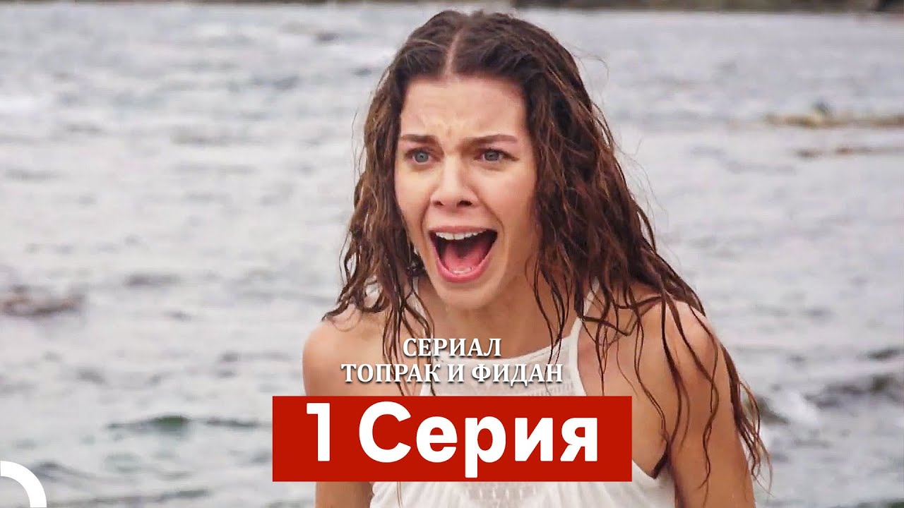 Сериал Топрак и Фидан 1 Серия (Русский Дубляж)