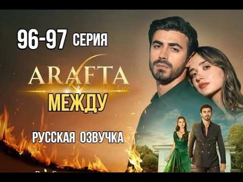 Арафта 96, 97 серия (Arafta / Между) русская озвучка | Турецкий сериал | Обзор