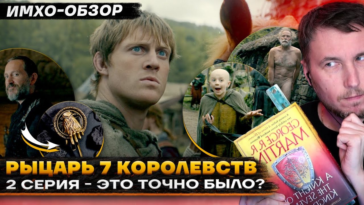 ⚔️ Рыцарь СЕМИ КОРОЛЕВСТВ - 2 СЕРИЯ - Что показали? - ДЕТАЛЬНЫЙ ИМХО-Обзор