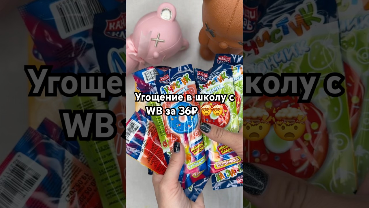 Идея🔥🔥обзор wildberries wb вб распаковка вайлдберриз shorts вайлдберриз школа вкусняшки