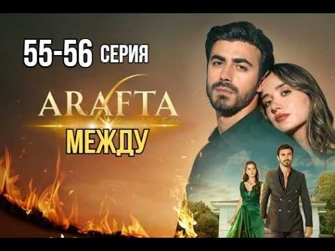 Арафта 55 - 56 серия (Между) русская озвучка | Турецкий сериал | Обзор
