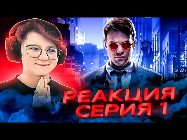 Реакция на сериал Сорвиголова Сезон 1 Серия 1 "На ринге"