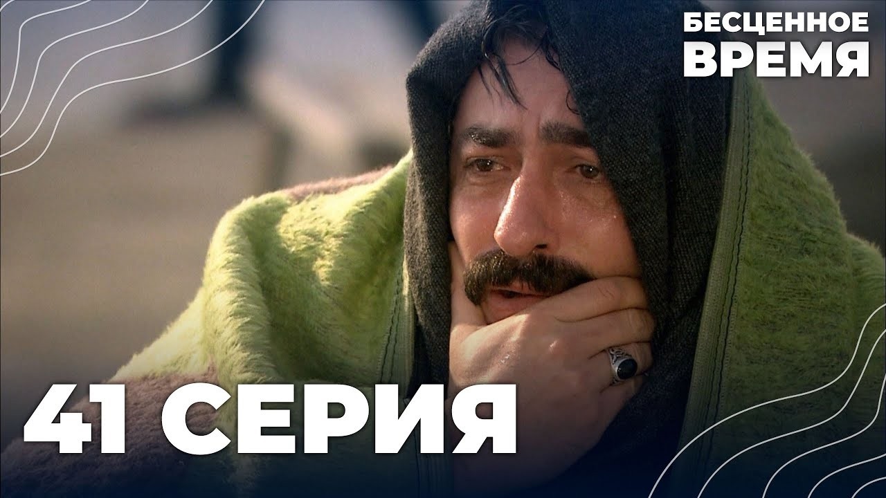 Бесценное время | 41 серия | Русский дубляж | Турецкий сериал