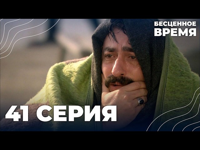 Бесценное время | 41 серия | Русский дубляж | Турецкий сериал