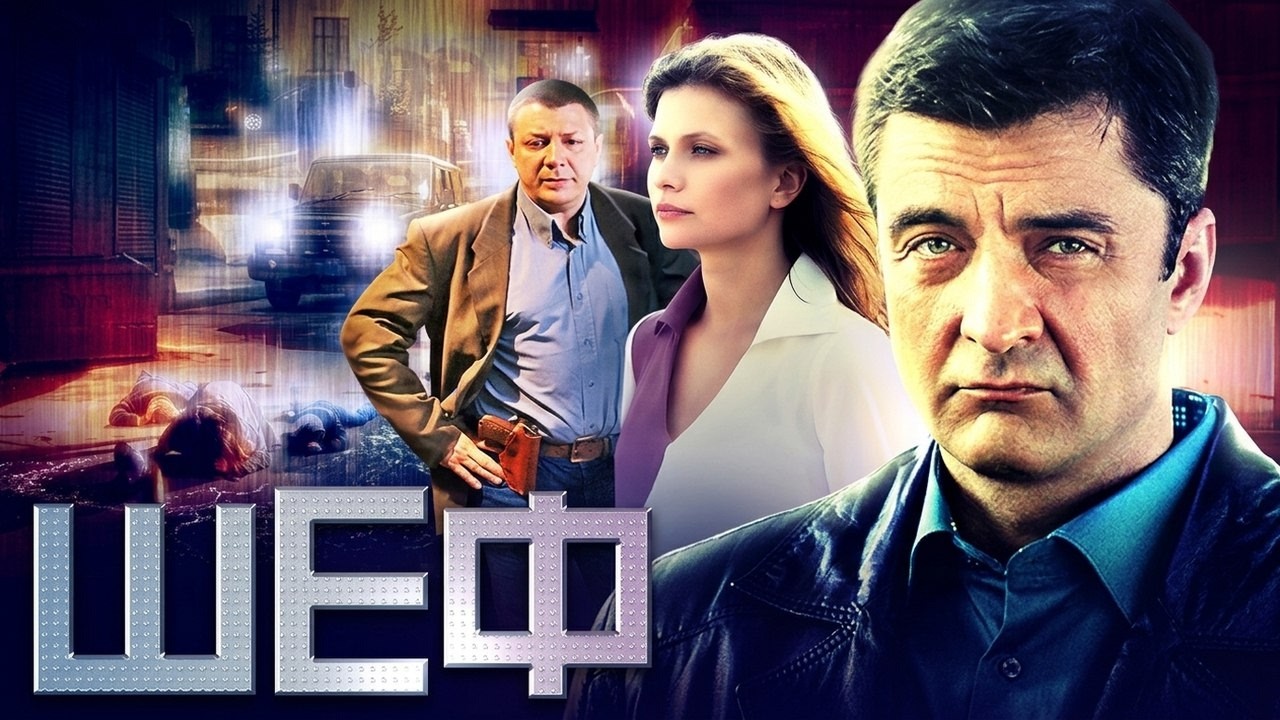 Шеф: Сезон 1, ВСЕ СЕРИИ ПОДРЯД