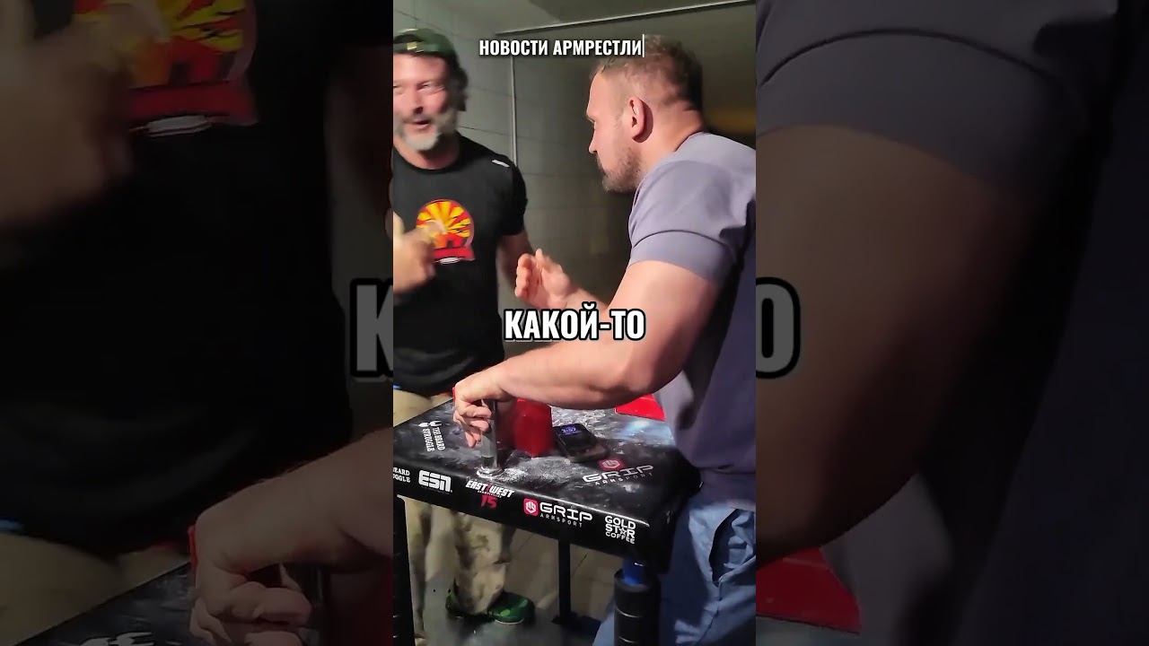 Девон Ларратт против Кирилла Сарычева sport armwrestling спорт