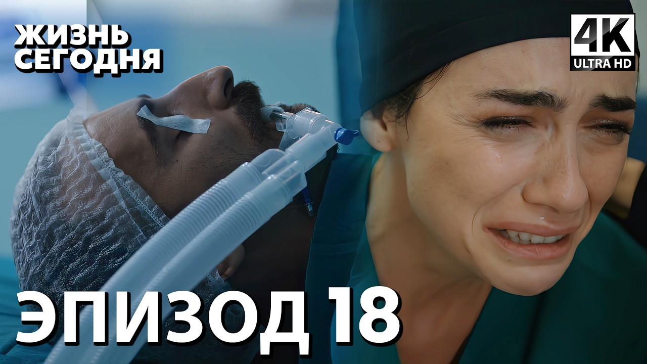 Жизнь сегодня - 18 Серия | Русская Озвучка | Турецкий сериал