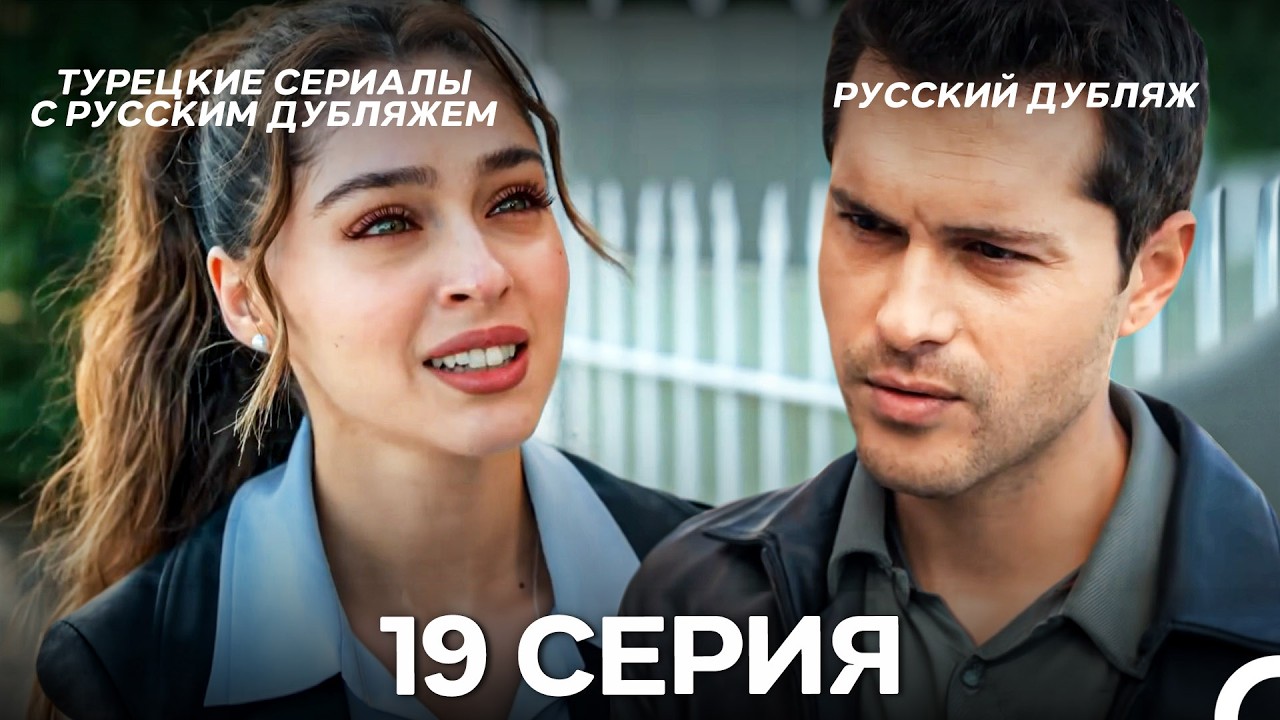 Лейла: Жизнь Любовь Справедливость 19 Серия (Русский Дубляж)