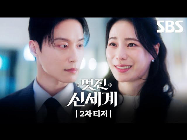[2차 티저] 비호감 조선악녀X악질 재벌의 '악질' 로맨스 코미디!?🖤 | 멋진 신세계 | SBS