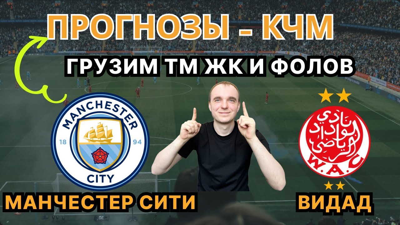 МАНЧЕСТЕР СИТИ - ВИДАД ПРОГНОЗ И СТАВКИ НА КЛУБНЫЙ ЧМ - 2025 Обзор матча по статистике