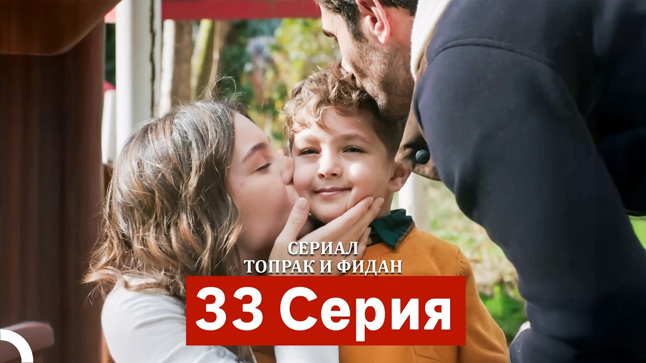 Сериал Топрак и Фидан 33 Серия (Русский Дубляж)