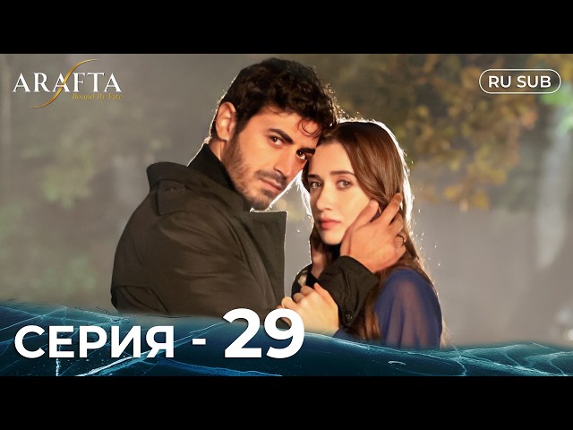 ARAFTA | 29 серия (полная) | С русскими субтитрами | Турецкий сериал | @DramaPlay-Russian