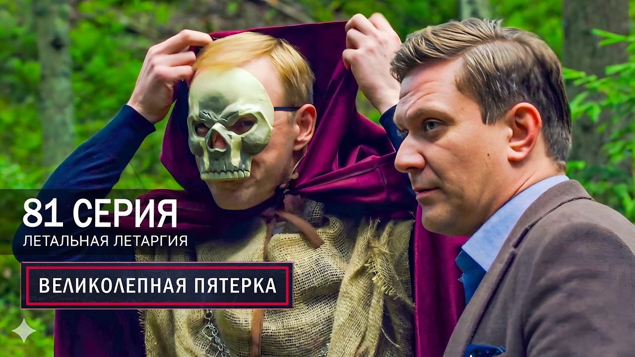 Великолепная пятерка | 7 сезон | 81 серия | Летальная летаргия