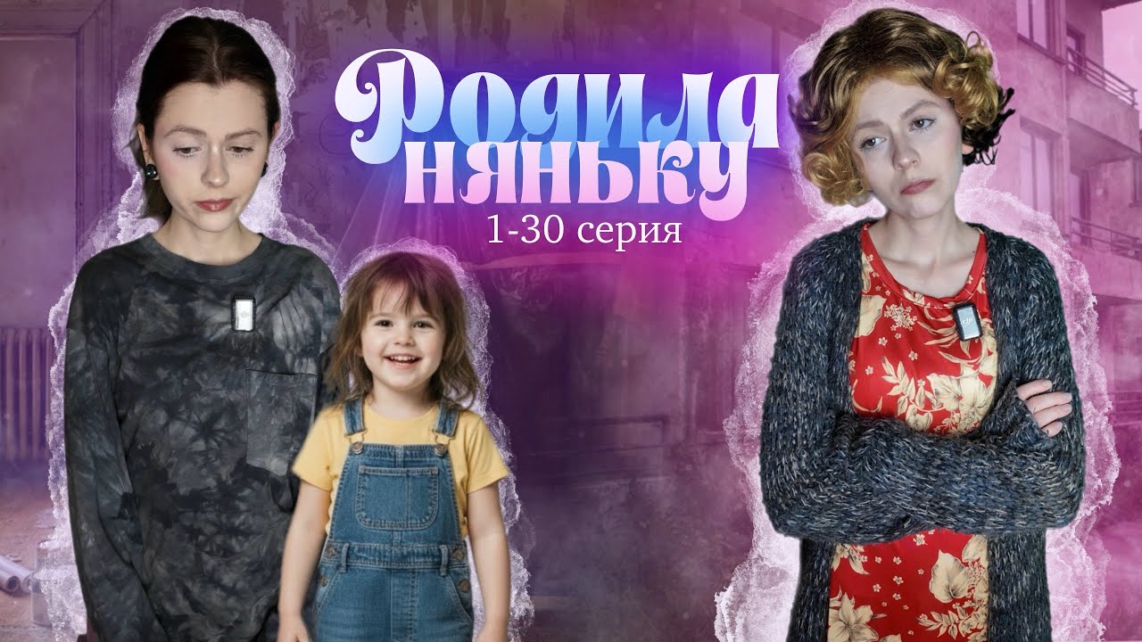 Сериал "Родила Няньку"| 1-30 серия