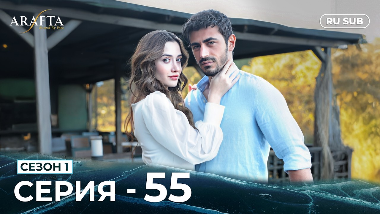 ARAFTA | 55 серия (полная) | С русскими субтитрами | Турецкий сериал | @DramaPlay-Russian