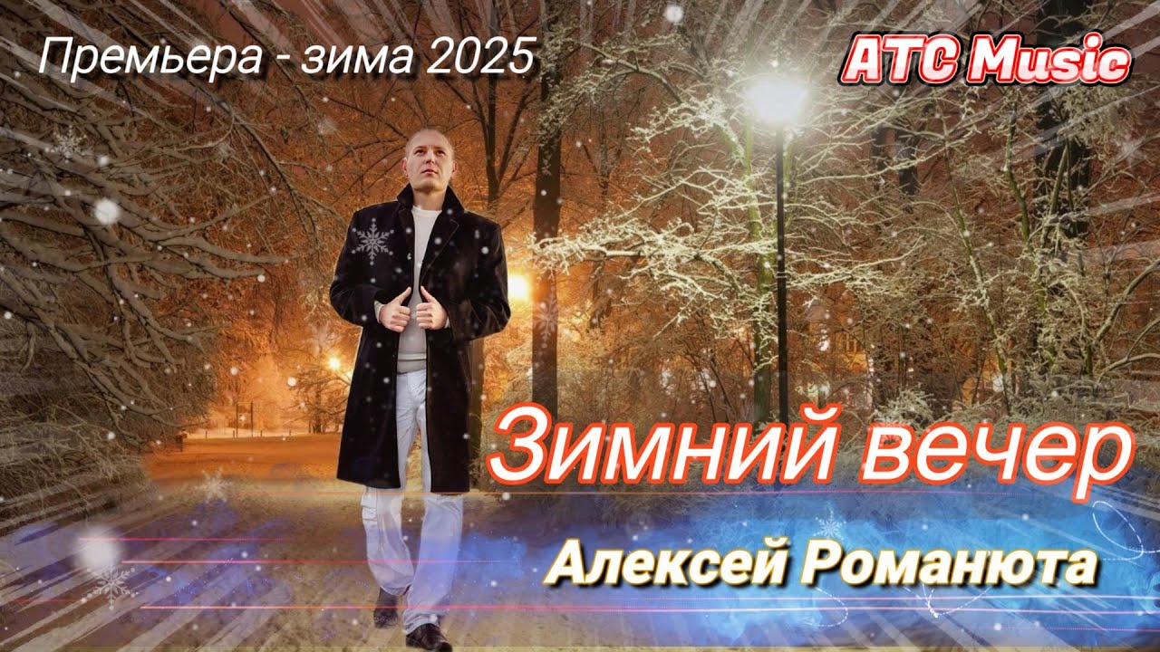 Алексей РОМАНЮТА -✨ ЗИМНИЙ ВЕЧЕР✨ |Премьера - зима 2025/ ©️Official audio|💝