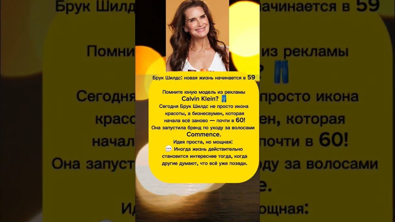 Начать бизнес в 59?   брукшилдс знаменитости 59лет