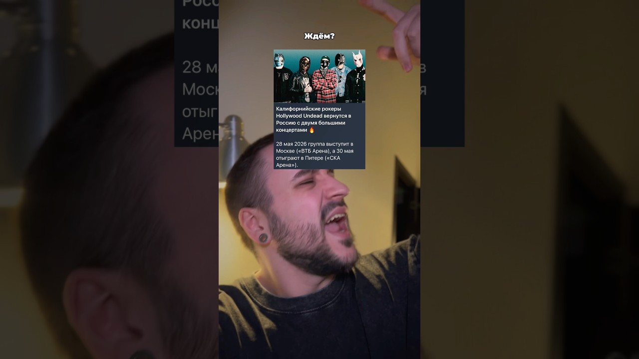 Ждём? музыка рок метал hollywoodundead концерт