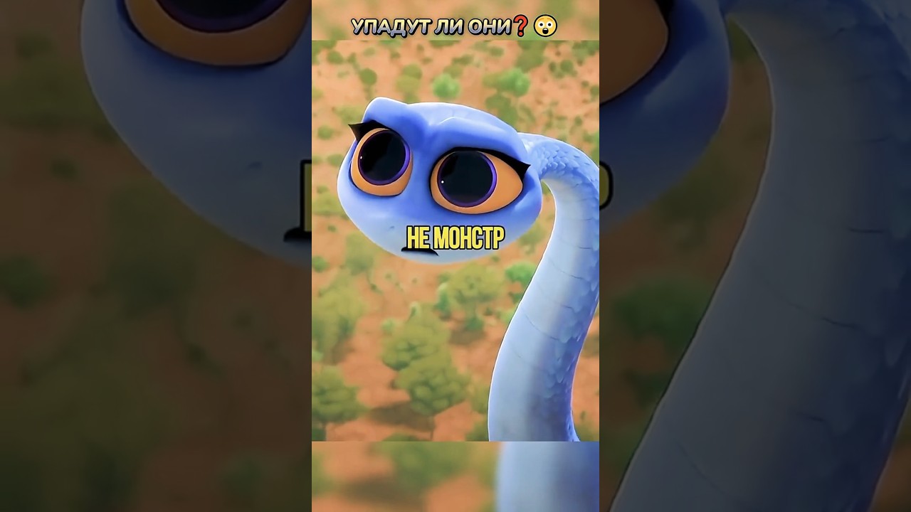 УПАДУТ ЛИ ОНИ❓😲 кино фильмы фильм movie film прикол мем мультик мультфильм cartoon fyp