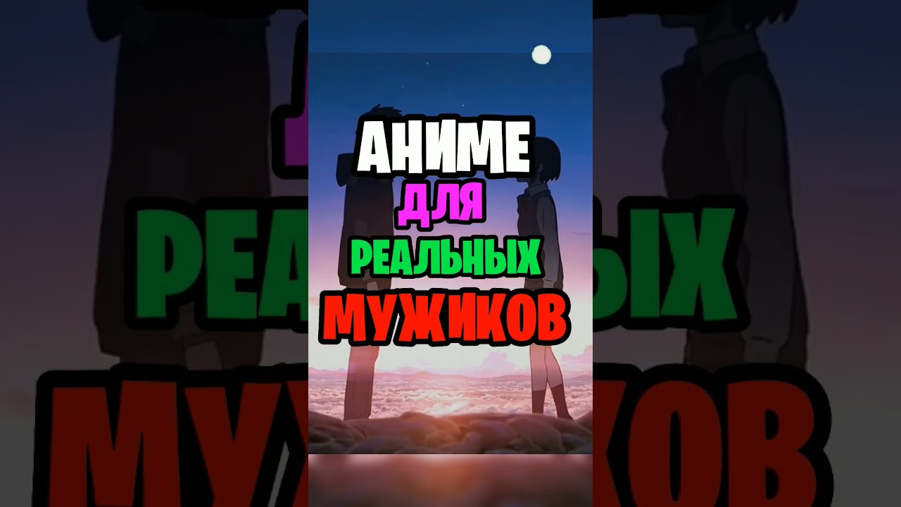 Топ аниме для мужиков CapCut top anime top5anime top5 топ5анимее топ5 топ