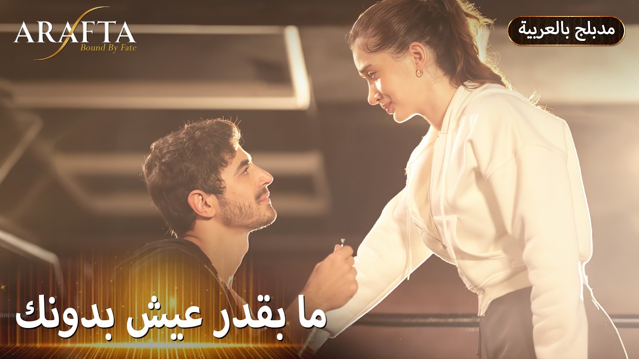 Arafta (أرافتا) هل يفرق القدر بين مرجان وآتش؟ (Arabic Dubbed) مسلسل مدبلج تركي EP61