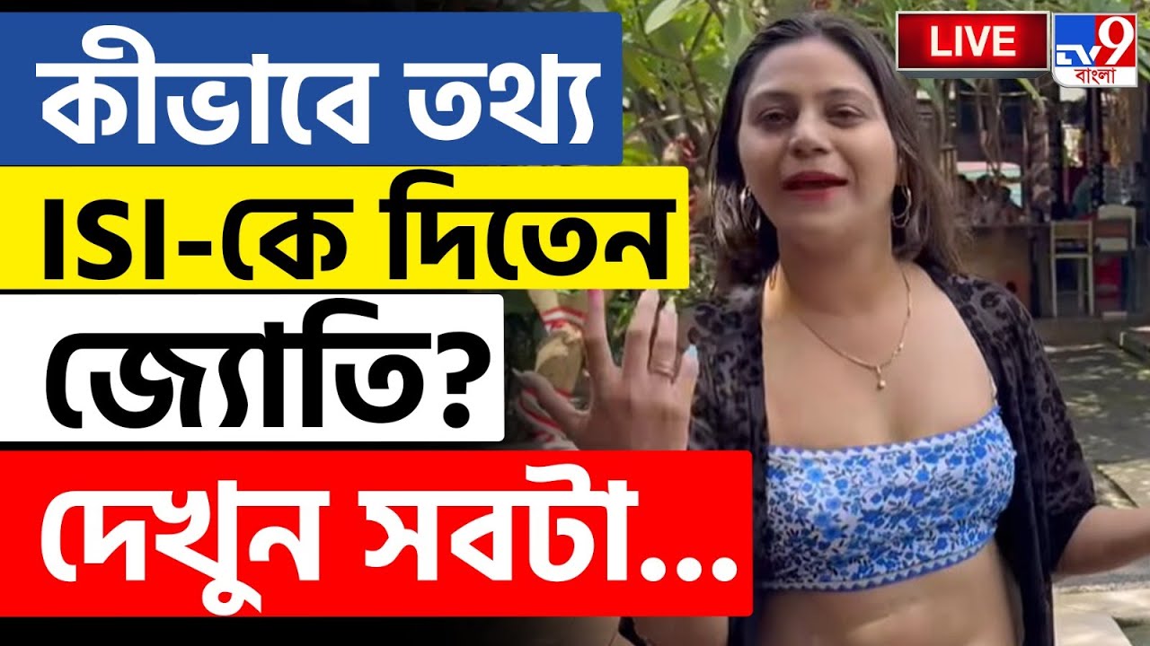 YOUTUBER JYOTI RANI BIG BREAKING | কীভাবে তথ্য ISI-কে দিতেন জ্যোতি? | PAKISTAN | INDIA  | ISI | RAW