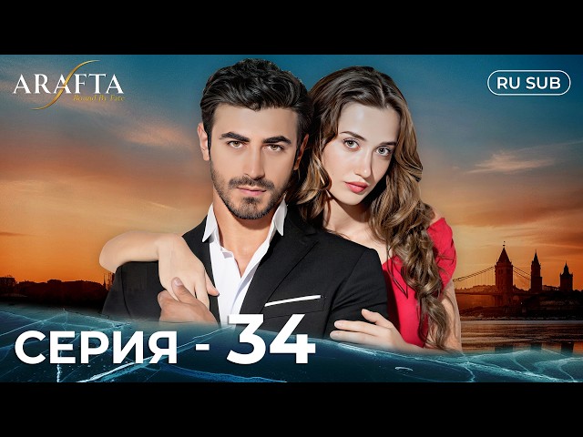 ARAFTA | 34 серия (полная) | С русскими субтитрами | Турецкий сериал | @DramaPlay-Russian