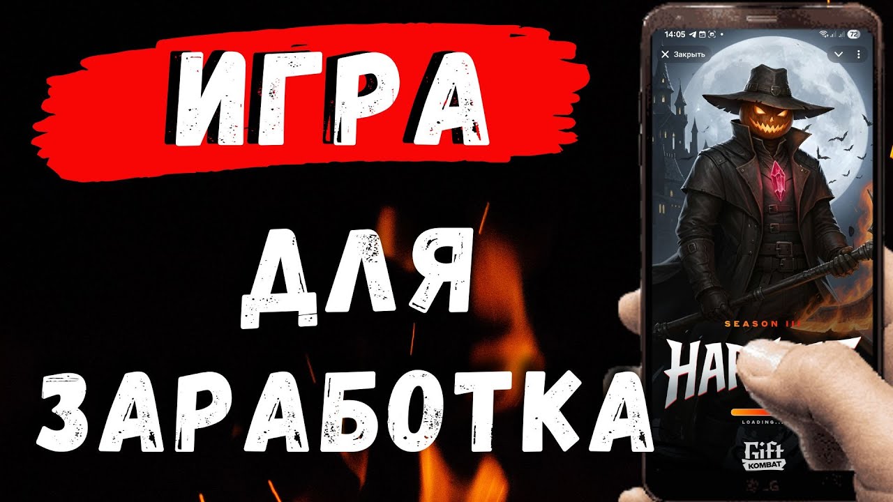 ТОП ИГРА для заработка денег! Заработок на телефоне без вложений в игре Gift Kombat!