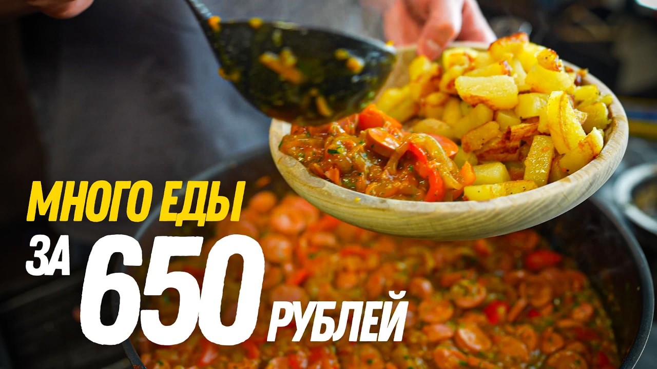 Куча еды за 650 рублей! Общажный Повар!
