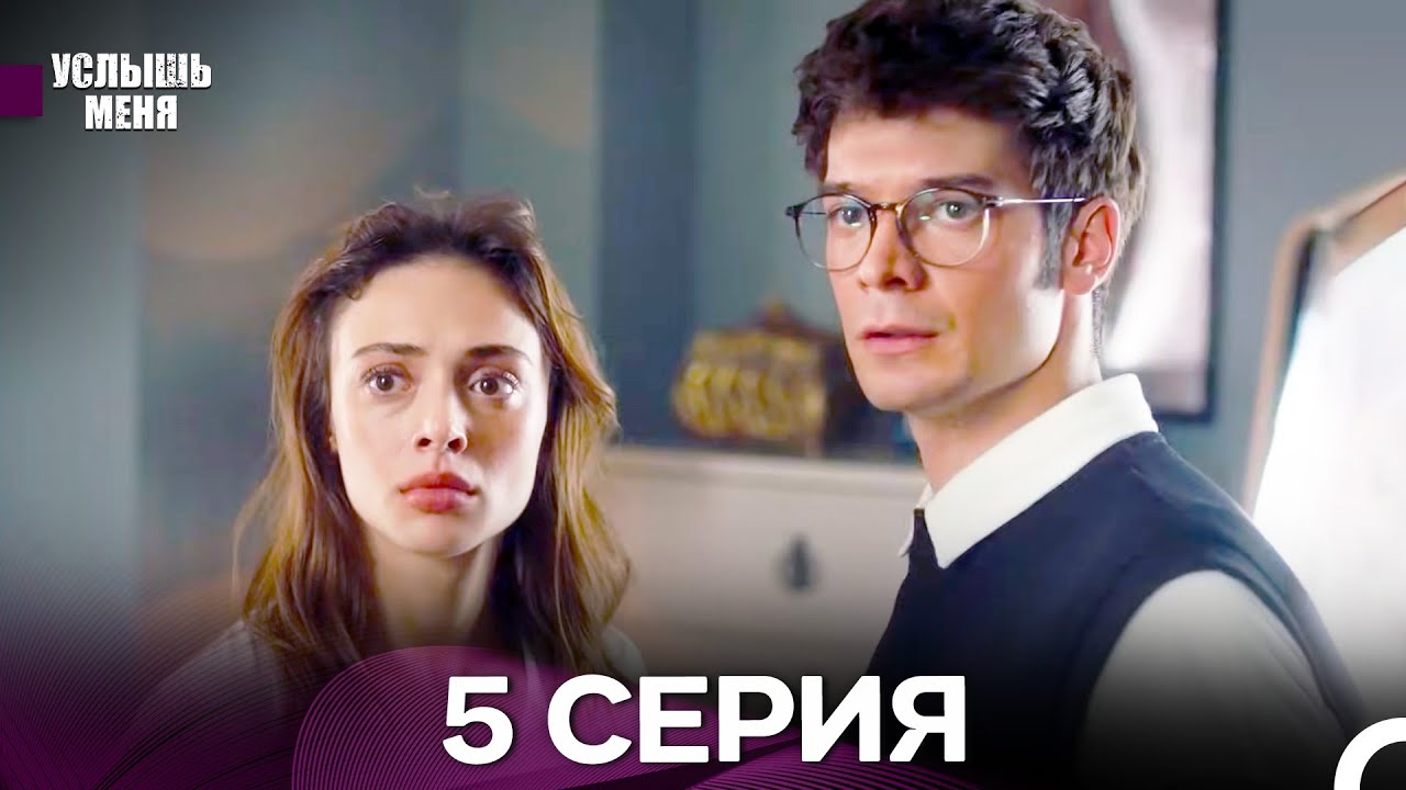 Услышь меня 5 Серия (Русский Дубляж) - FULL HD